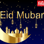 ईद मुबारक – बिजनौर टाइम्स समूह की ओर से आप सभी को ईद की हार्दिक शुभकामनाएँ।
